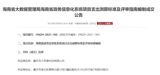喜報 小蘋果科技成功中標海南省政務信息化項目支出標準與評審指南咨詢項目，彰顯重慶信息服務實力